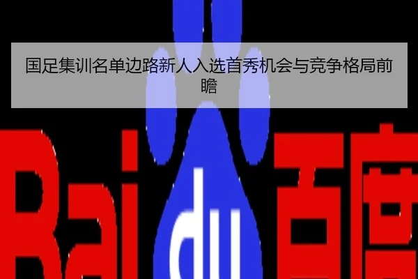 国足集训名单边路新人入选首秀机会与竞争格局前瞻